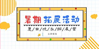 2020夏日拓展活动宣传海报