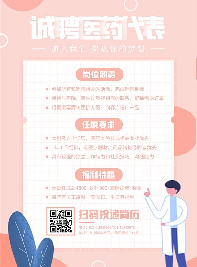 公司医药代表招聘竖版海报