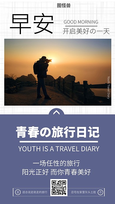 简约大气早安旅行手机端海报	