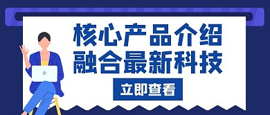 核心产品介绍最新蓝色创意红包公众号封面