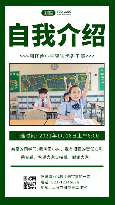 小学评选自我介绍绿色简约手机海报
