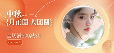 AIGC中秋电商服装促销BANNER