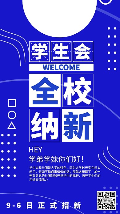 几何学生会招新海报