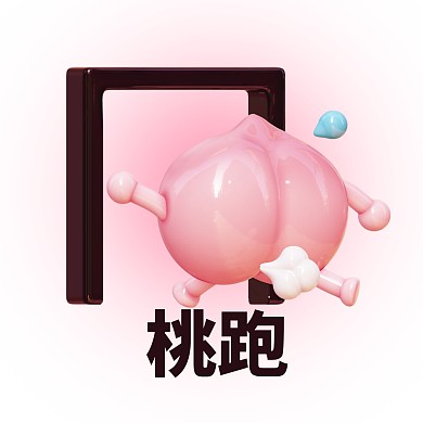 搞笑趣味桃跑3D头像