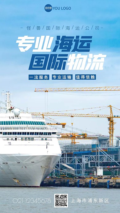 国际海运物流蓝色手机海报