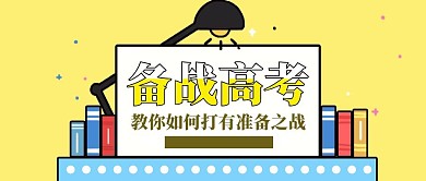 简约质感备战高考公众号封面
