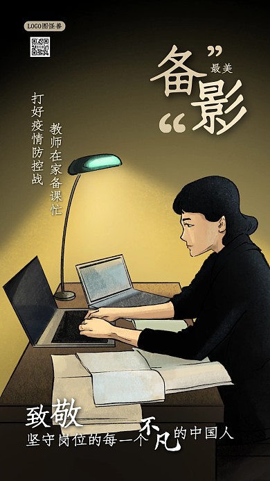 疫情致敬老师教师坚守岗位备课网课海报