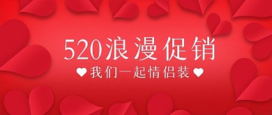 简约红色大气520促销公众号封面首图