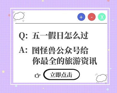 搞怪风格五一旅游攻略公众号