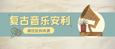 复古安利撞色音乐公众号封面首图
