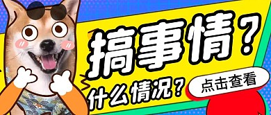 搞事情简约彩色营销红包公众号封面首图