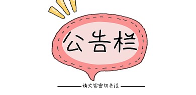 公告栏封面