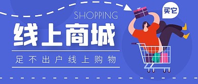 蓝色创意简约扁平线上商城公众号首图