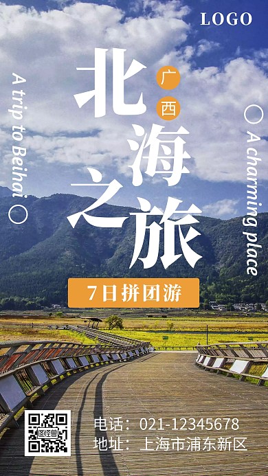 北海之旅摄影风营销手机海报