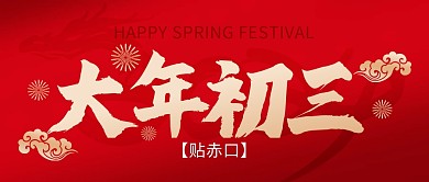 龙年春节大年初三年俗祝福公众号封面