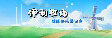 奶牛伊利牧场促销淘宝banner