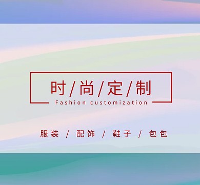 时尚定制封面
