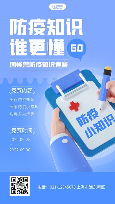 简约防疫知识竞赛宣传3d立体海报