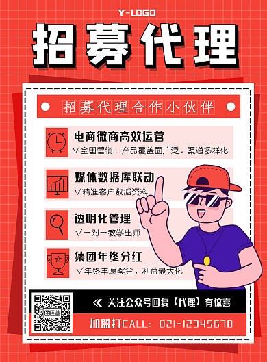 招募代理营销创意个性红色卡通印刷海报