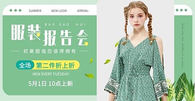 绿色服装报告会简约促销报告会电商横版海报