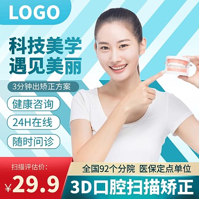 电商口腔牙齿矫正服务淘宝天猫通用主图