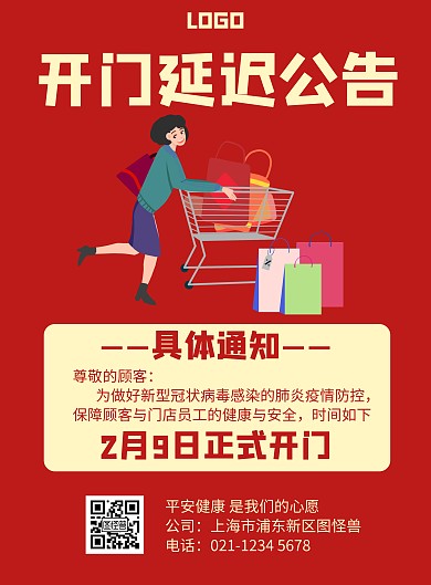 开门延迟公告卡通风格宣传手机海报