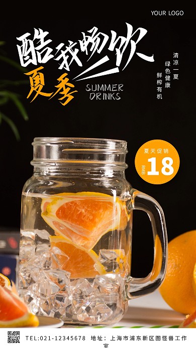 摄影图夏季酷我畅饮简约风手机海报