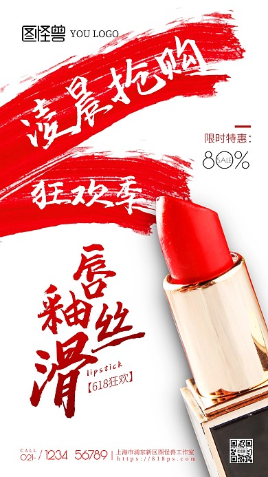 618口红促销手机摄影海报