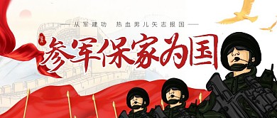 热血男儿矢志报国参兵从军公众号封面
