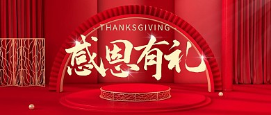 感恩有礼感恩节活动公众号封面首图