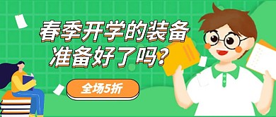 春季开学季促销微信封面首页