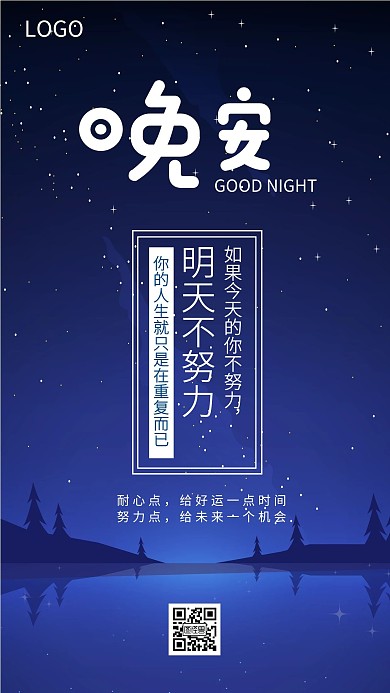 晚安星空背景正能量励志手机海报