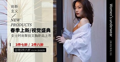 春季上新女装内衣促销手机banner