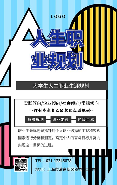 人生职业规划海报