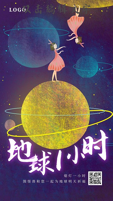 地球一小时环保梦幻手机海报
