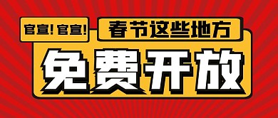 官宣春节这些地方免费开放纯色公众号首图