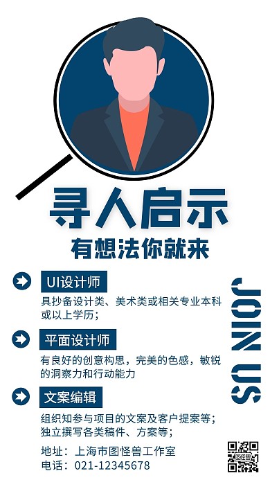 扁平卡通寻人启事招聘在线海报制作