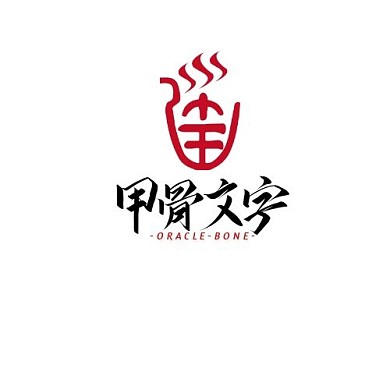 红色古风甲骨文字logo设计