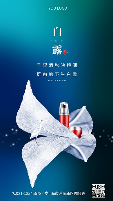 24节气白露海报摄影图海报