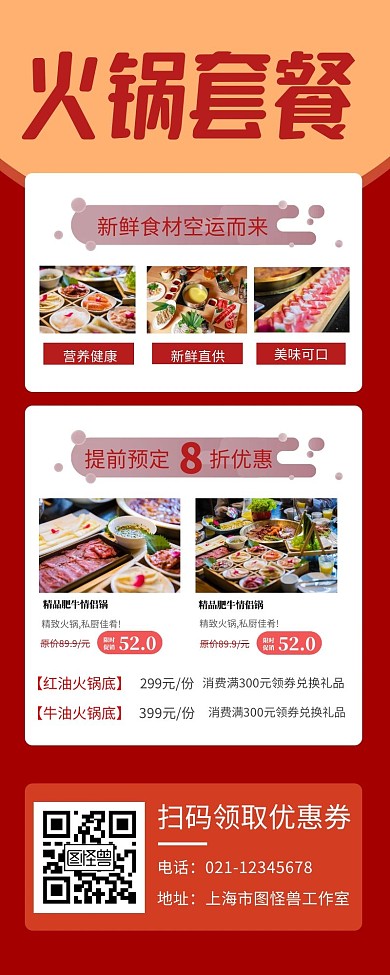 火锅套餐优惠宣传创意长图
