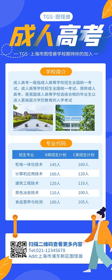 蓝色简约风成人高考招生简章营销长图