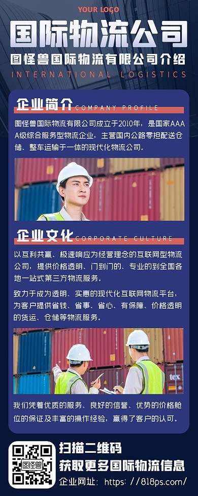 国际物流公司企业形象宣传维护营销长图海报