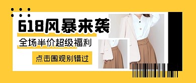 购物节促销福利女装公众号封面首图