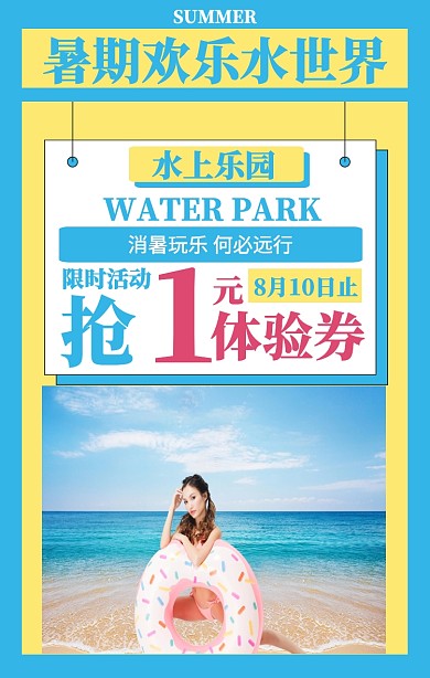 卡通水上乐园营销海报