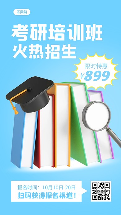考研报名招生宣传简约3D海报
