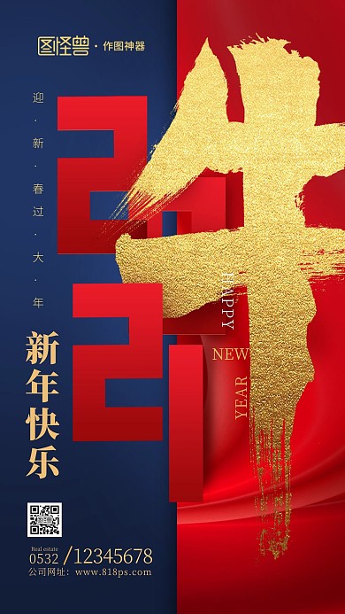 原创新潮时尚2021牛年新年快乐手机海报