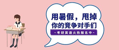 考研英语火热报名中