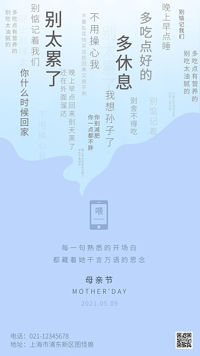简约温馨母亲节借势词云手机营销海报