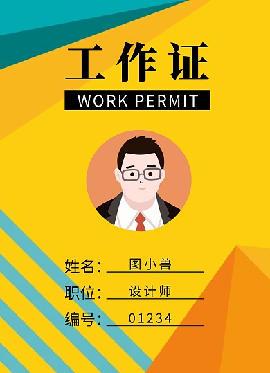 黄色简约企业工作证