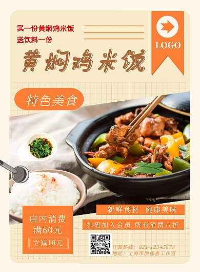 餐饮美食特色黄焖鸡米饭宣传海报